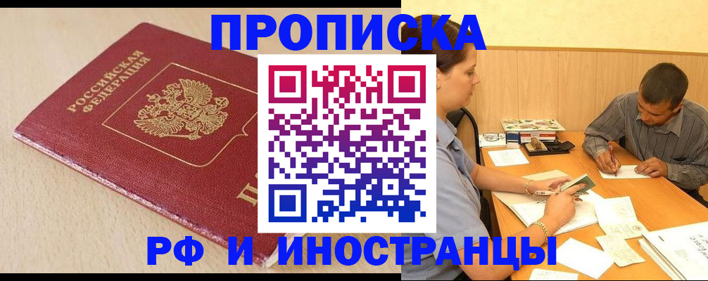 прописка в Искитиме