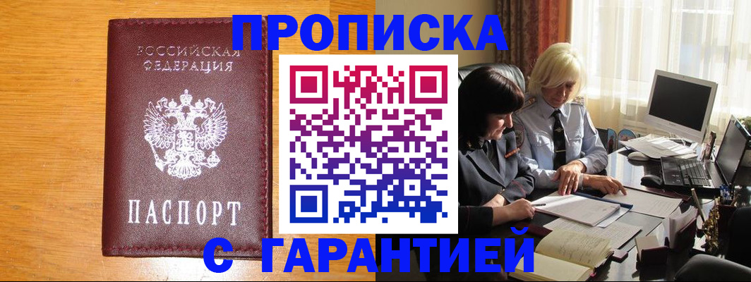 прописка гарантия в Искитиме